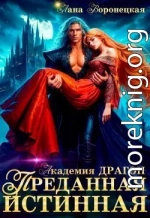 Преданная истинная