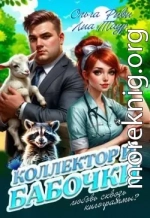 Коллектор и бабочки