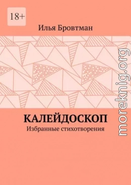 Калейдоскоп
