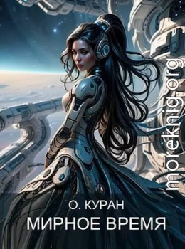 Мирное время