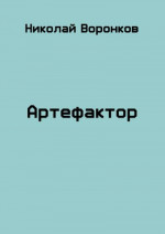 Артефактор