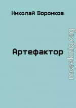 Артефактор