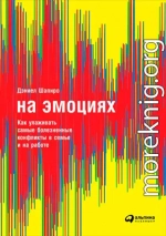 На эмоциях: Как улаживать самые болезненные конфликты в семье и на работе