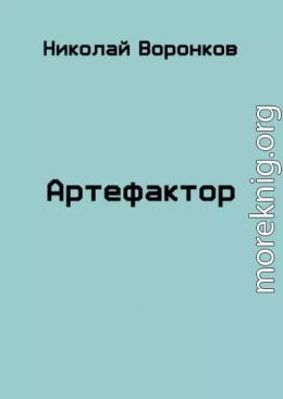 Артефактор