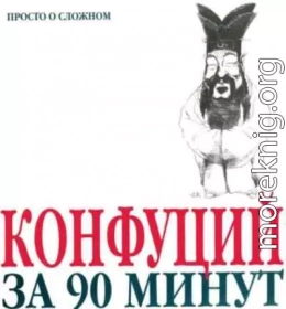 Конфуций за 90 минут