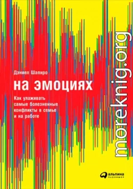 На эмоциях: Как улаживать самые болезненные конфликты в семье и на работе