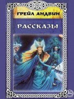 Рассказы