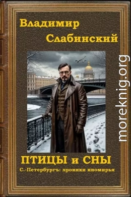 Птицы и сны. С.-Петербургъ: хроники иномирья.