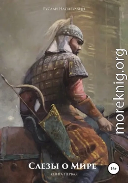 Слезы о Мире