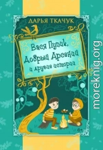 Вася Пупик, Добрый Арсений и другие истории