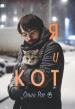 Я и кот (СИ)