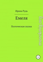 Емеля