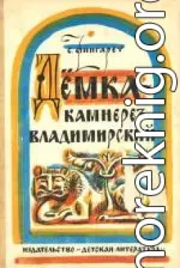 Дёмка – камнерез владимирский