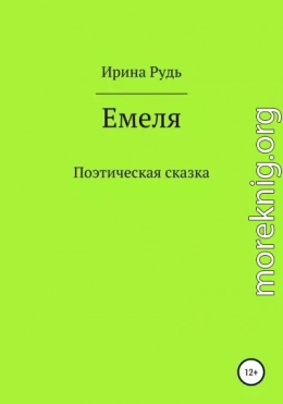 Емеля