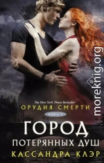 Город потерянных душ (перевод Дарьи Селюковой)