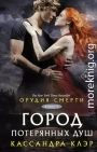 Город потерянных душ (перевод Дарьи Селюковой)