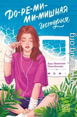 До-ре-ми-ми-мишная история