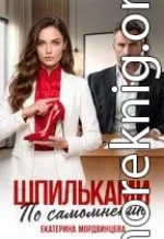 Шпильками по самомнению