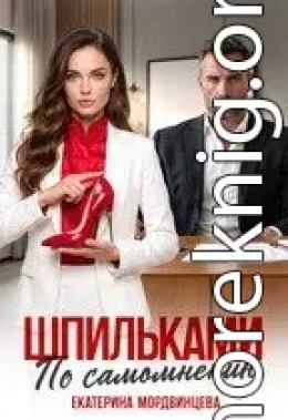 Шпильками по самомнению