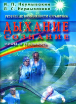 Резервные возможности организма. Дыхание.Сознание. Мифы и реальность