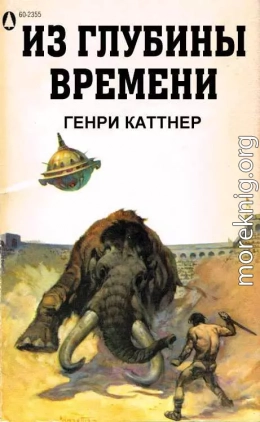 Из глубины времен