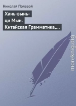 Хань-вынь-ци Мын. Китайская Грамматика, сочиненная монахом Иакинфом