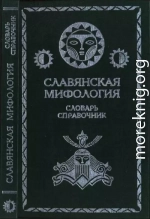 Славянская мифология. Словарь справочник