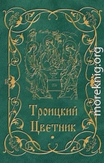 Троицкий Цветник