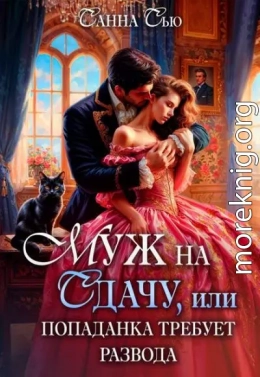 Муж на сдачу, или Попаданка требует развода