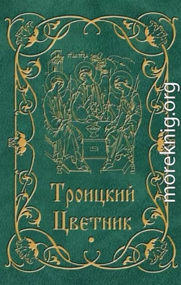 Троицкий Цветник