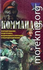 Коммандос. Формирование, подготовка, выдающиеся операции спецподразделений