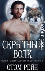 Скрытный волк