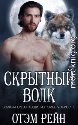 Скрытный волк
