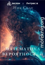 Математика вероятностей