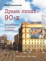 Драма лихих 90-х. Книга 2. 90-е годы