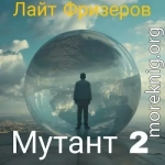 Мутант 2