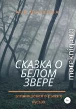 Сказка о белом звере, затаившемся в рыжих кустах