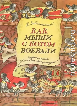 Как мыши с котом воевали