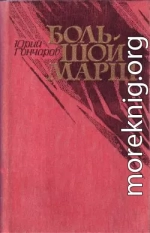 Большой марш (сборник)