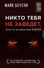 Никто тебя не заведет, если ты не дашь ему ключи. Как сохранять спокойствие, когда люди сводят вас с ума