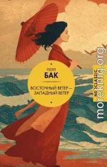 Восточный ветер – Западный ветер