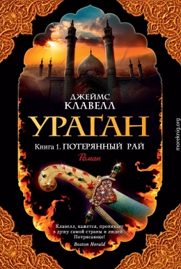 Ураган. Книга 1. Потерянный рай