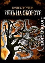 Тень на обороте