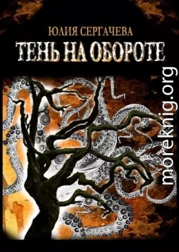 Тень на обороте