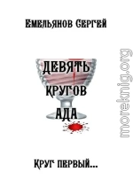 Девять кругов ада