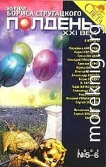 Полдень XXI век 2003 №5-6