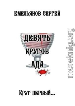 Девять кругов ада
