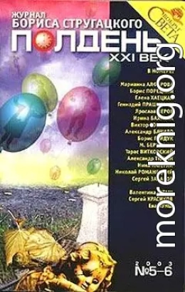 Полдень XXI век 2003 №5-6