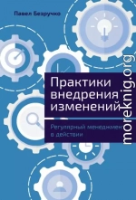 Практики внедрения изменений: Регулярный менеджмент в действии