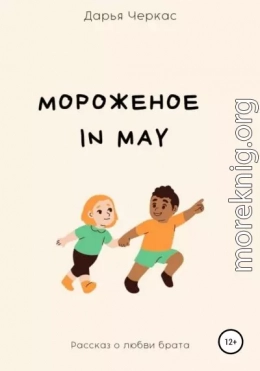 Мороженое in May